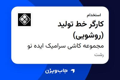 استخدام کارگر خط تولید (روشویی) در مجموعه کاشی سرامیک ایده نو