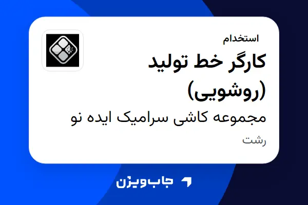  استخدام کارگر خط تولید (روشویی) در مجموعه کاشی سرامیک ایده نو