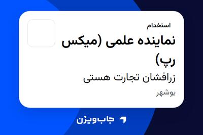 استخدام نماینده علمی (میکس رپ) در زرافشان تجارت هستی