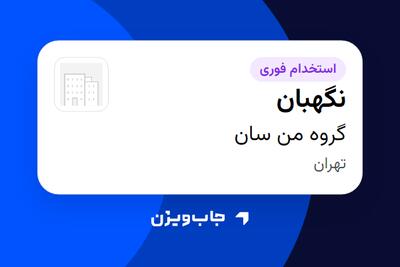 استخدام نگهبان در گروه من سان