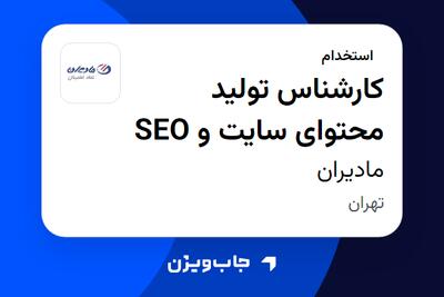  استخدام کارشناس تولید محتوای سایت و SEO در مادیران