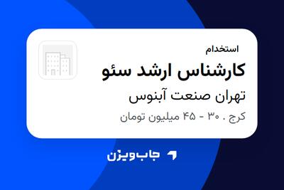استخدام کارشناس ارشد سئو در تهران صنعت آبنوس