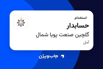  استخدام حسابدار در گلچین صنعت پویا شمال