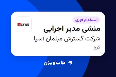  استخدام منشی مدیر اجرایی - خانم در شرکت گسترش مبلمان آسیا