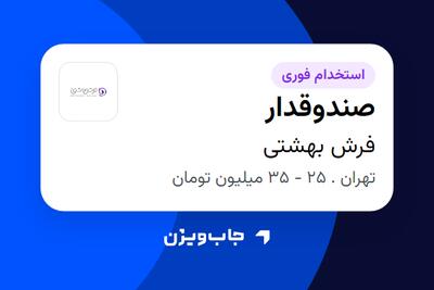 استخدام صندوقدار - آقا در فرش بهشتی