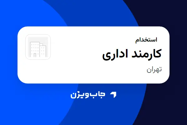  استخدام کارمند اداری - خانم در سازمانی فعال در حوزه خدمات مهندسی و تخصصی