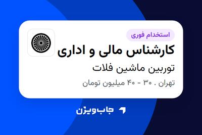 استخدام کارشناس مالی و اداری در توربین ماشین فلات