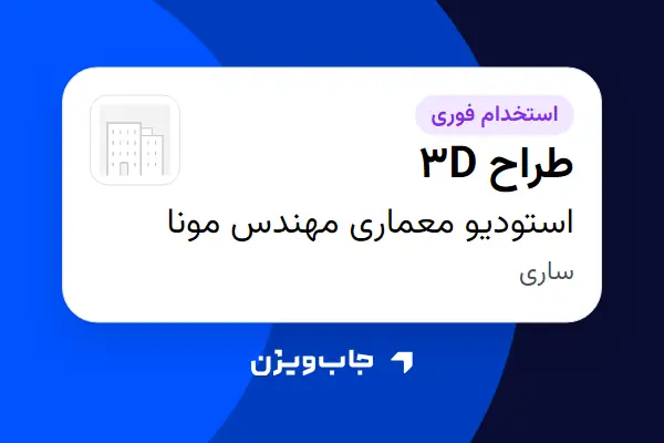  استخدام طراح 3D در استودیو معماری مهندس مونا