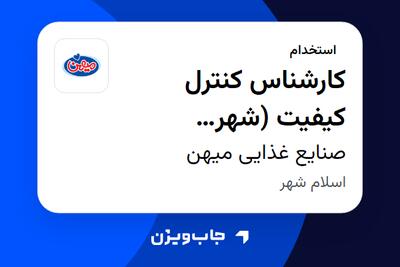 استخدام کارشناس کنترل کیفیت (شهر نوشیدنی) در صنایع غذایی میهن