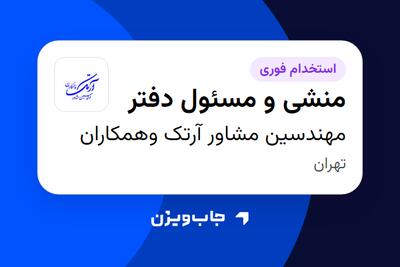 استخدام منشی و مسئول دفتر در مهندسین مشاور آرتک وهمکاران