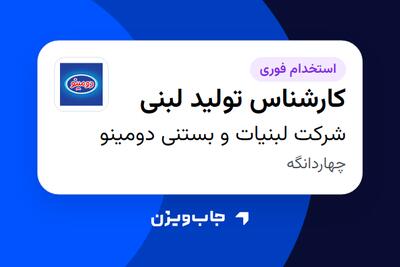استخدام کارشناس تولید لبنی - آقا در شرکت لبنیات و بستنی دومینو