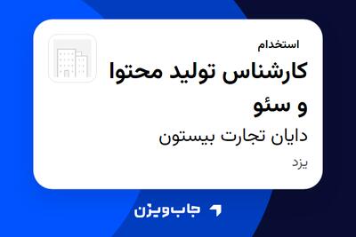 استخدام کارشناس تولید محتوا و سئو در دایان تجارت بیستون