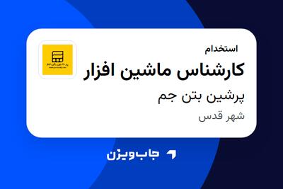 استخدام کارشناس ماشین افزار - آقا در پرشین بتن جم