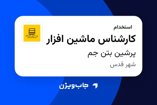  استخدام کارشناس ماشین‌ افزار - آقا در پرشین بتن جم