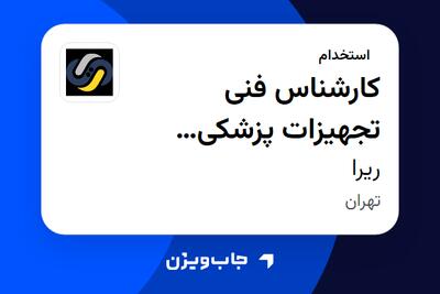 استخدام کارشناس فنی تجهیزات پزشکی (کیتهای آزمایشگاهی) - آقا در ریرا