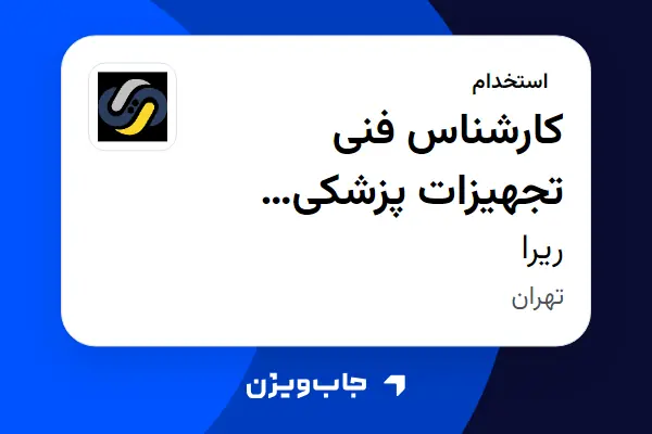  استخدام کارشناس فنی تجهیزات پزشکی (کیت‌های آزمایشگاهی) - آقا در ریرا
