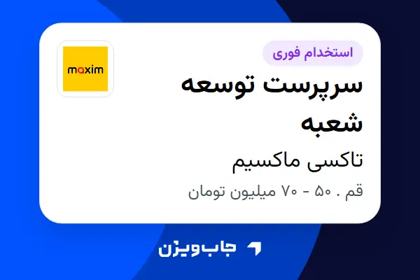  استخدام سرپرست توسعه شعبه - آقا در تاکسی ماکسیم