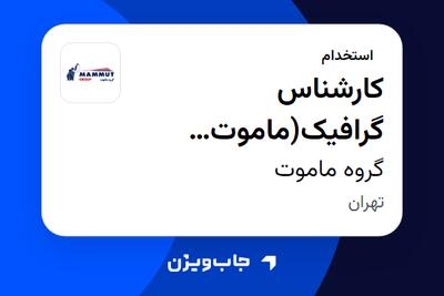 استخدام کارشناس گرافیک(ماموت خودرو) در گروه ماموت