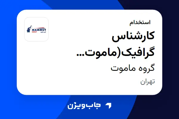  استخدام کارشناس گرافیک(ماموت خودرو) در گروه ماموت