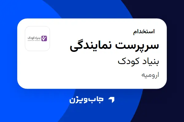  استخدام سرپرست نمایندگی در بنیاد کودک