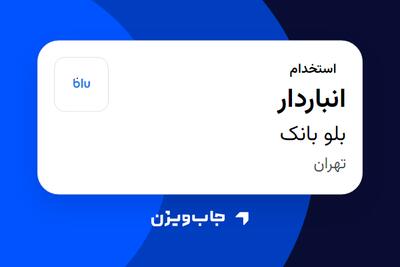  استخدام انباردار در بلو بانک