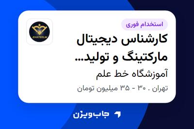 استخدام کارشناس دیجیتال مارکتینگ و تولید محتوا - خانم در آموزشگاه خط علم