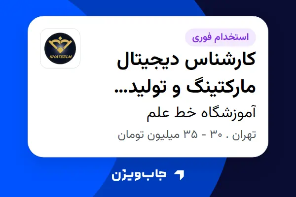  استخدام کارشناس دیجیتال مارکتینگ و تولید محتوا - خانم در آموزشگاه خط علم