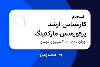 استخدام کارشناس ارشد پرفورمنس مارکتینگ در سازمانی فعال در حوزه تجارت / بازرگانی