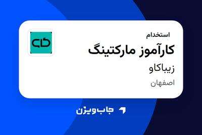 استخدام کارآموز مارکتینگ در زیباکاو