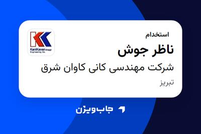 استخدام ناظر جوش - آقا در شرکت مهندسی کانی کاوان شرق