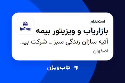  استخدام بازاریاب و ویزیتور بیمه در آتیه سازان زندگی سبز _ شرکت بیمه آسیا