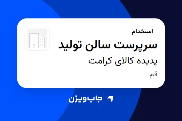  استخدام سرپرست سالن تولید - آقا در پدیده کالای کرامت