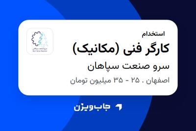 استخدام کارگر فنی (مکانیک) - آقا در سرو صنعت سپاهان