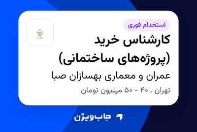 استخدام کارشناس خرید (پروژههای ساختمانی) در عمران و معماری بهسازان صبا