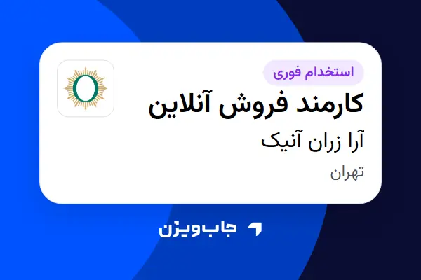  استخدام کارمند فروش آنلاین در آرا زران آنیک