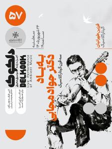 گیتارنوازی در خانه هنرمندان به یاد جواد مجابی/ ورود آزاد برای علاقه‌مندان