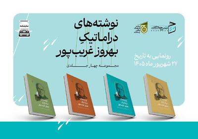  دست‌نوشته‌های بهروز غریب‌پور منتشر شد
