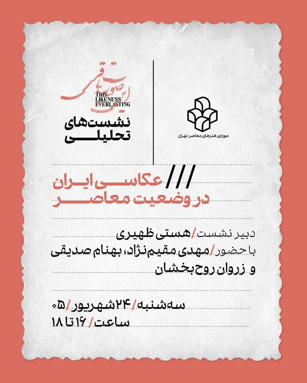  نشست «عکاسی ایران در وضعیت معاصر» در موزه هنرهای معاصر