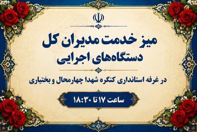  استقرار میز خدمت مدیران کل دستگاه‌های اجرایی در نمایشگاه کنگره ملی شهدای چهارمحال و بختیاری
