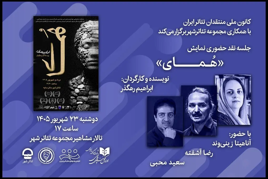 جلسه نقد «هُمای» برگزار میشود