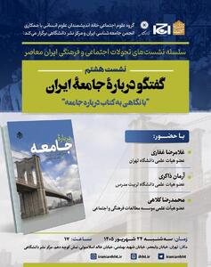  گفت وگو درباره جامعه ایران؛ با نگاهی به کتاب درباره جامعه