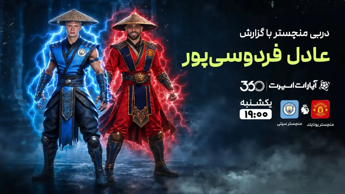 پخش زنده بازی منچستریونایتد و منچسترسیتی با گزارش عادل فردوسیپور در سایت خبرورزشی