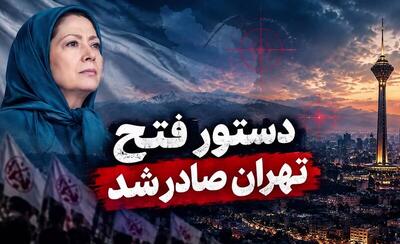  فیلم/ دستور فتح تهران توسط رجوی صادر شد!