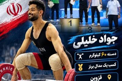وزنه بردار خراسان رضوی برنز مسابقات قهرمانی کشور را کسب کرد