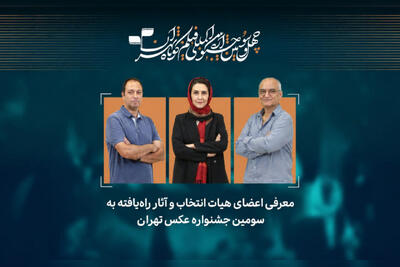  آثار راه‌یافته به سومین جشنواره عکس «تهران» معرفی شدند