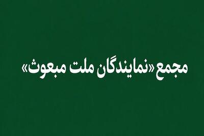  «مجمع نمایندگان ملت مبعوث» خواستار خروج ایران از پیمان NPT شد