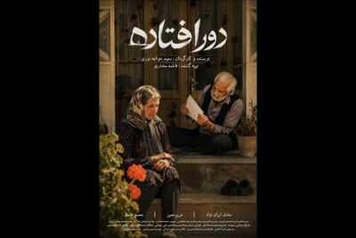  «دورافتاده» آماده نمایش شد