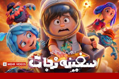 تمجید عوامل «محفل ستارهها» از سفینه نجات؛ انیمیشنی دیدنی برای کودکان
