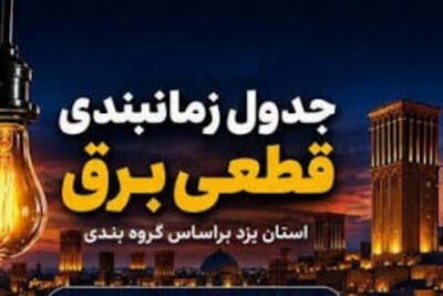  جدول قطعی برق یزد فردا دوشنبه 23 شهریور + لینک‌های استعلام