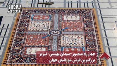 چهارراه منصور «میدان بهشتی» تبریز بزرگترین فرش موزائیکی جهان